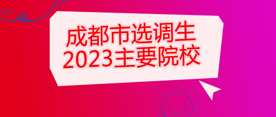 选调生招录院校