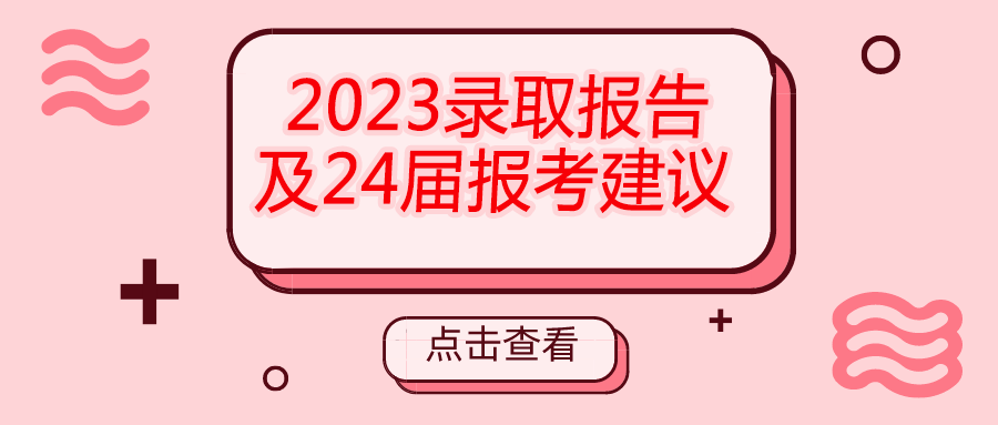 23届录取报告及24届招考启示