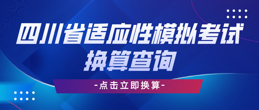 绵阳零诊换算排名