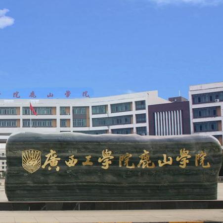 广西科技大学鹿山学院
