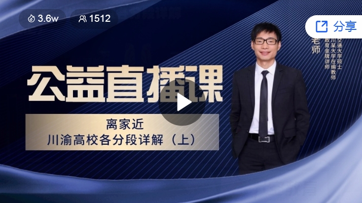 离家近，川渝高校各分段详解（上）