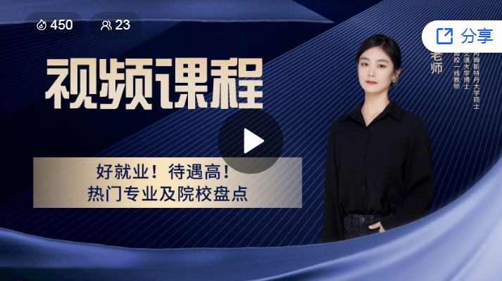 好就业！待遇高！热门专业及院校盘点