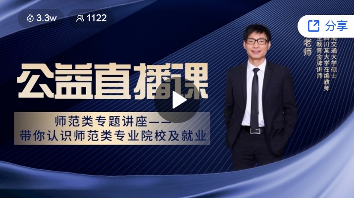 师范类专题讲座——带你认识师范类专业院校及就业