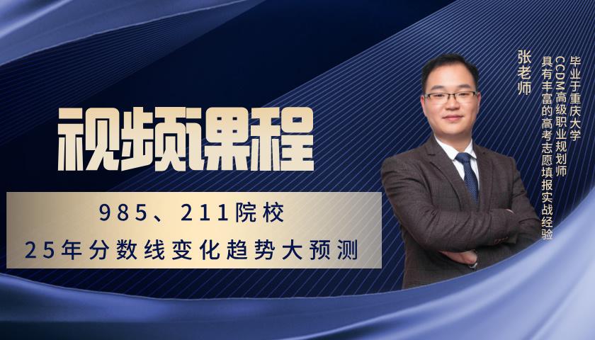 985、211院校25年分数线变化趋势大预测