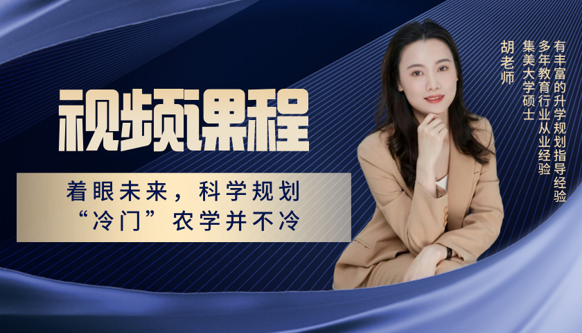 着眼未来，科学规划——“冷门”农学并不冷