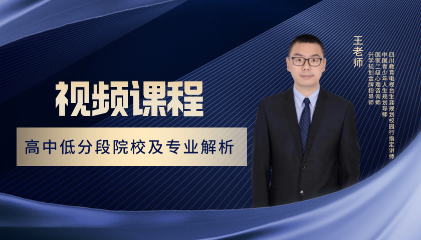  高中低分段院校及专业解析 