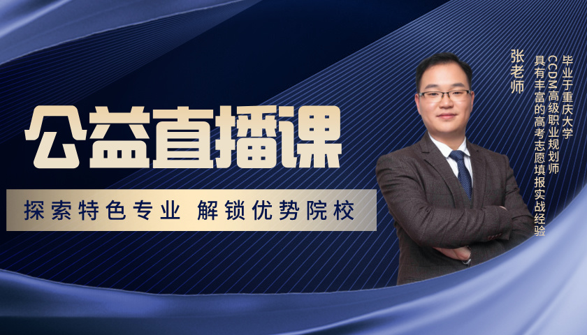  探索特色专业 解锁优势院校 