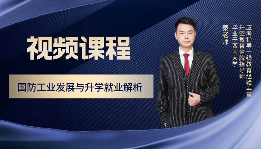  国防工业发展与升学就业解析 