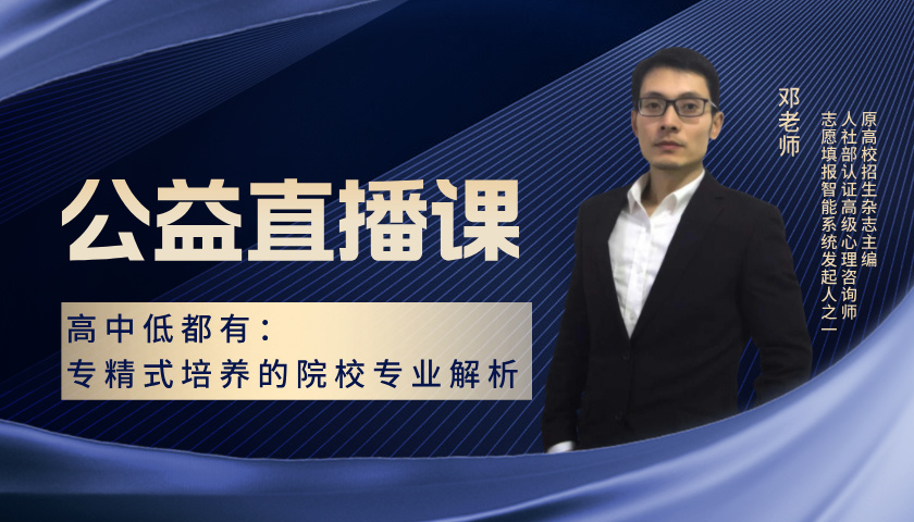 高中低都有：专精式培养的院校专业解析