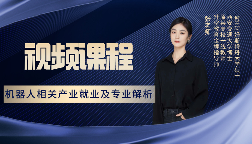  机器人相关产业就业及专业解析 