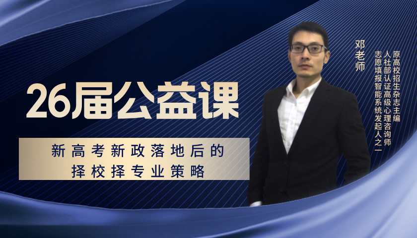 新高考新政落地后的择校择专业策略