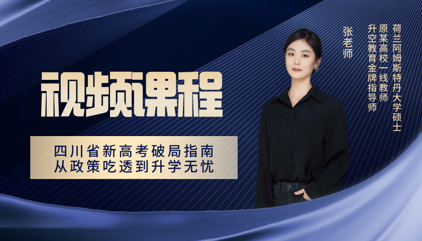 四川省新高考破局指南：从政策吃透到升学无忧