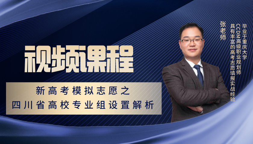  新高考模拟志愿之四川省高校专业组设置解析 