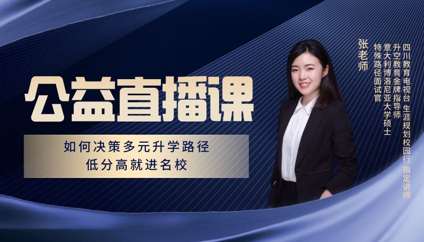  如何决策多元升学路径，低分高就进名校 