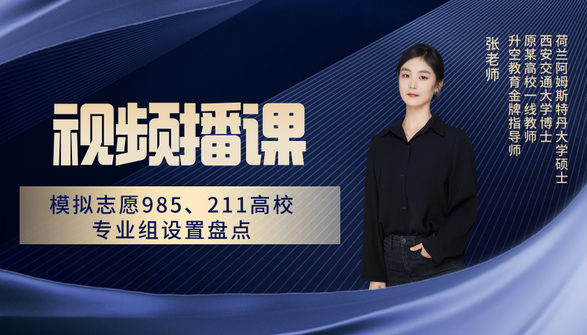  模拟志愿985、211高校专业组设置盘点 