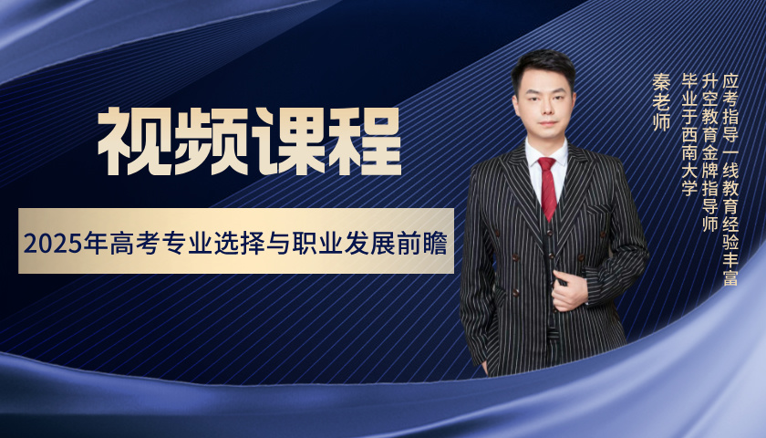 2025年高考专业选择与职业发展前瞻