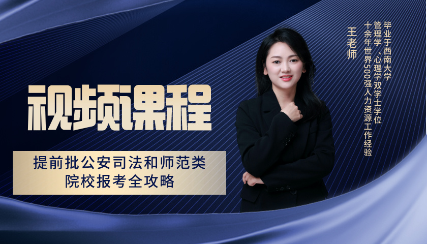 提前批公安司法和师范类院校报考全攻略