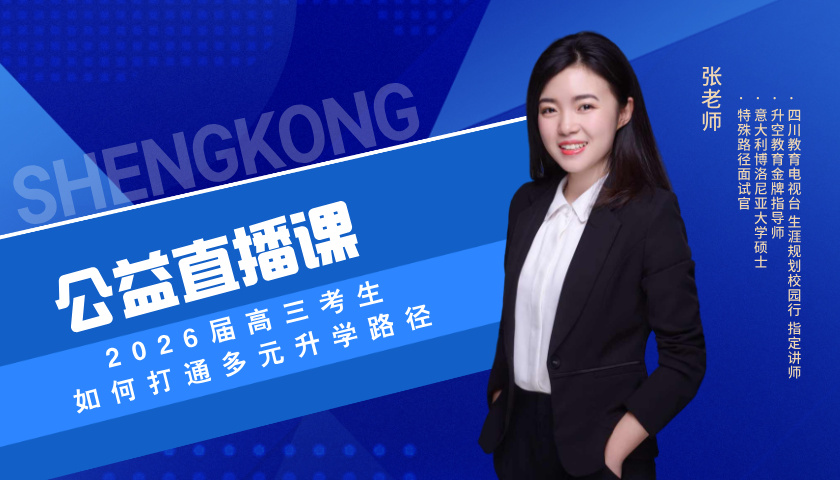 2026届高三考生如何打通多元升学路径