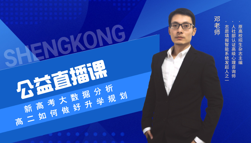 【邓老师】新高考大数据分析，高二如何做好升学规划