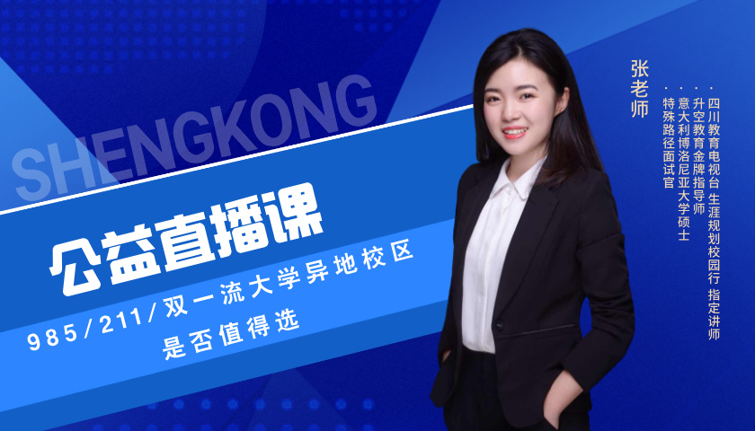 【张玮老师】985/211/双一流大学异地校区，是否值得选？