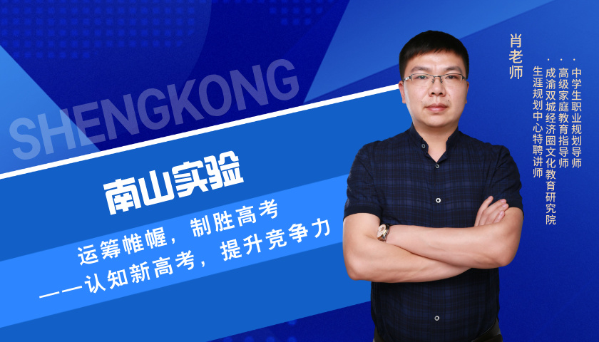  运筹帷幄，制胜高考——认知新高考，提升竞争力 