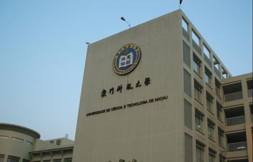 澳门科技大学