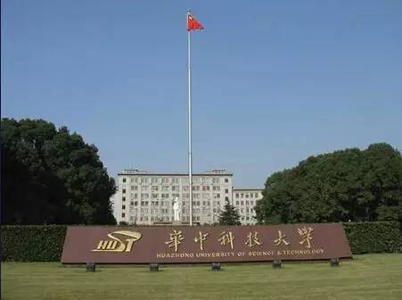 华中科技大学