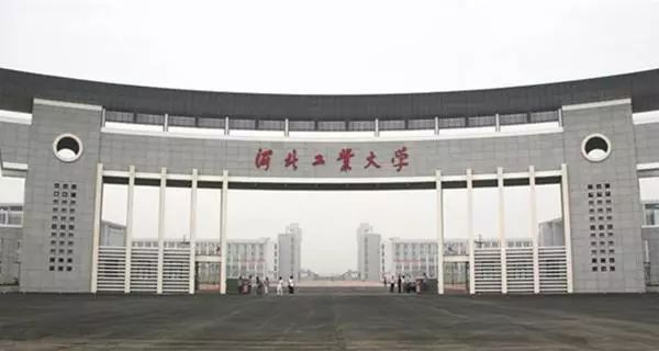 河北工业大学