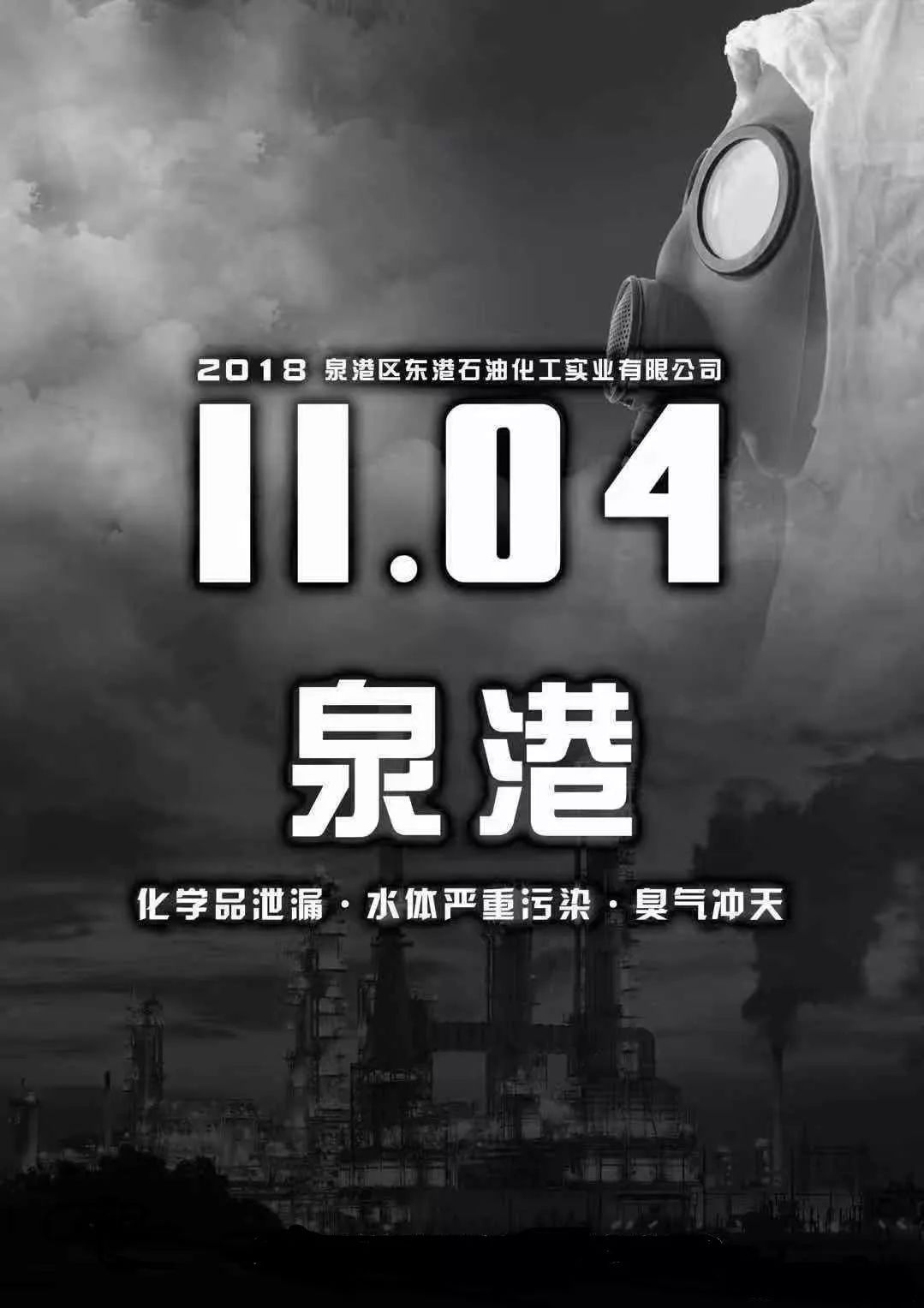 泉港碳九泄漏事件