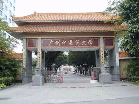 广州中医药大学
