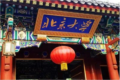 北京大学