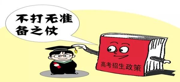 高考招生政策