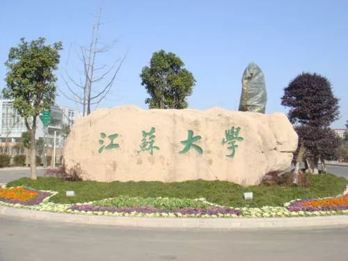 江苏大学