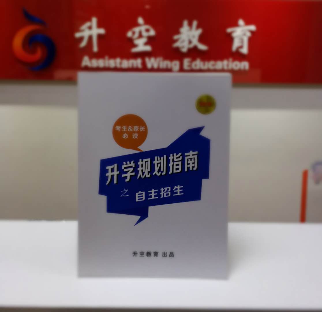 升学规划指南——自主招生篇
