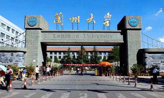兰州大学