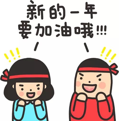 新的一年要加油哟