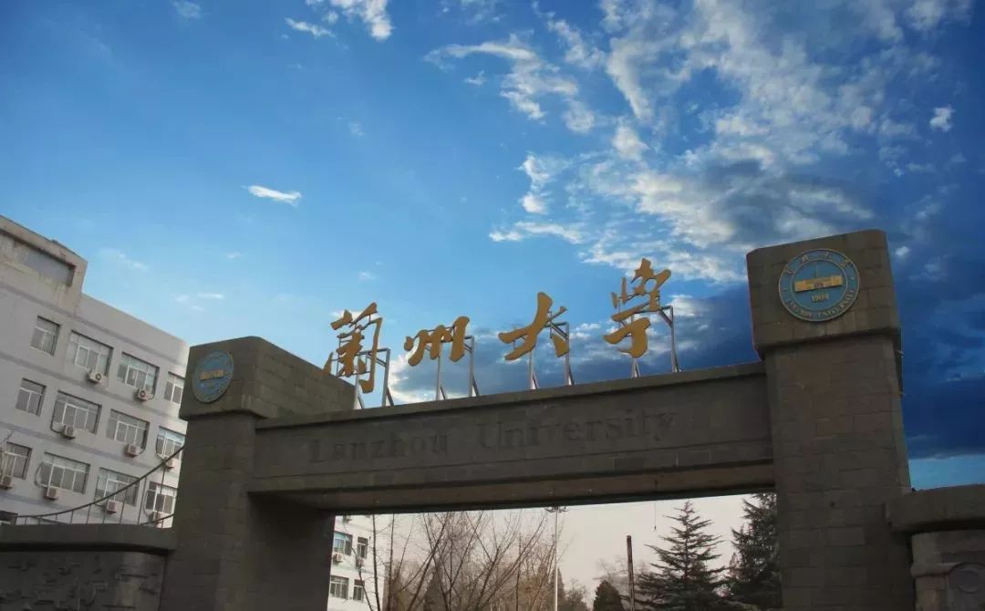 兰州大学