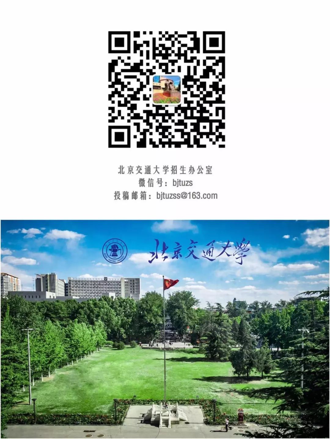北京交通大学