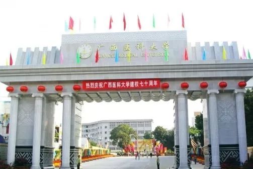 广西医科大学