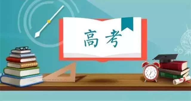 高考