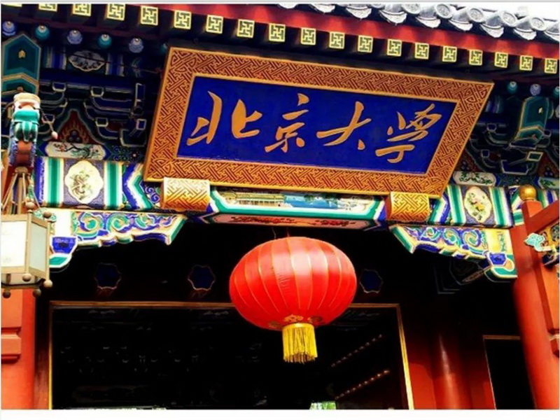 北京大学
