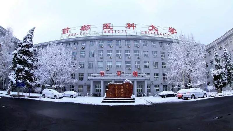 首都医科大学