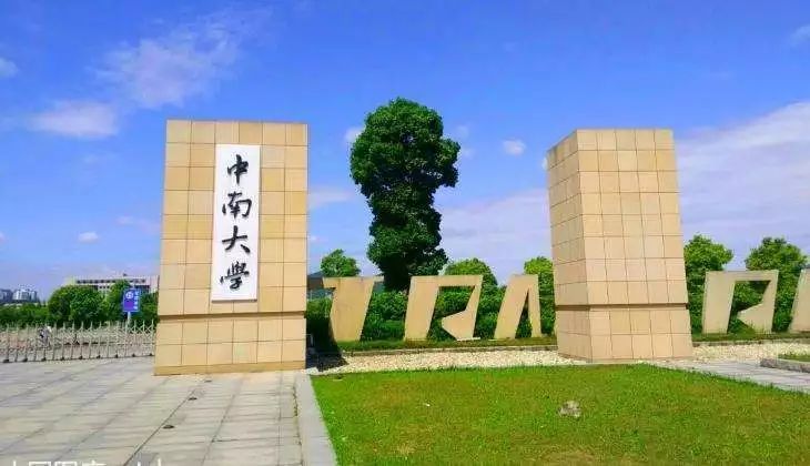 中南大学