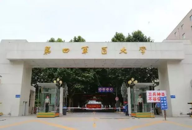 第四军医大学