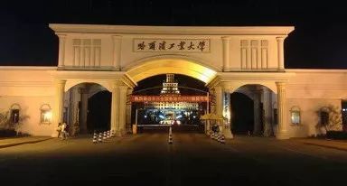 哈尔滨工业大学