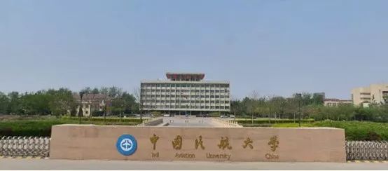 中国民航大学