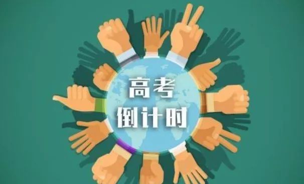 高考倒计时