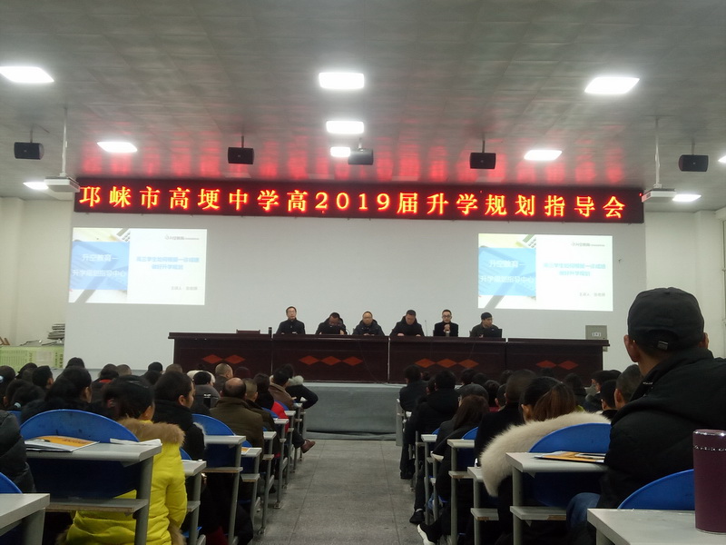 【讲座现场】邛崃市高埂中学高2019届升学规划指导会