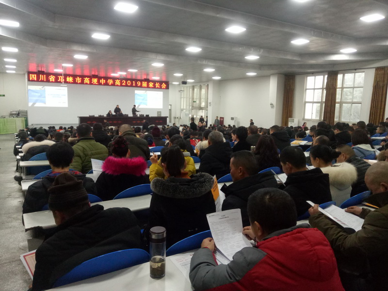 【讲座现场】邛崃市高埂中学高2019届升学规划指导会