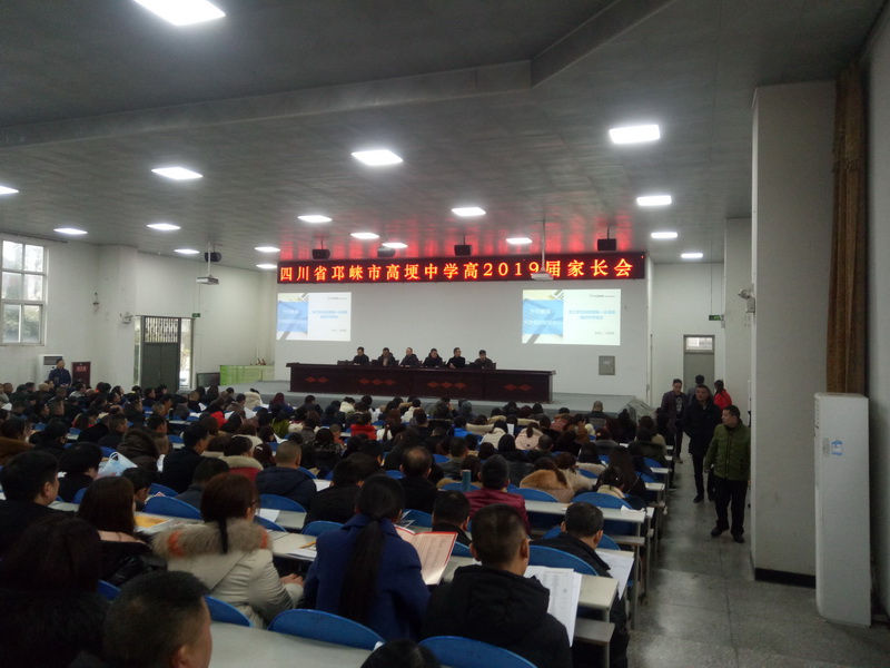 【讲座现场】邛崃市高埂中学高2019届升学规划指导会